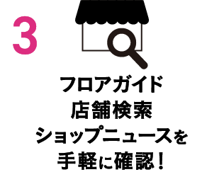 フロアガイド店舗検索ショップニュースを手軽に確認！