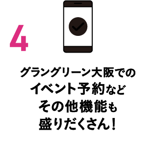 グラングリーン大阪でのイベント予約などその他機能も盛りだくさん！