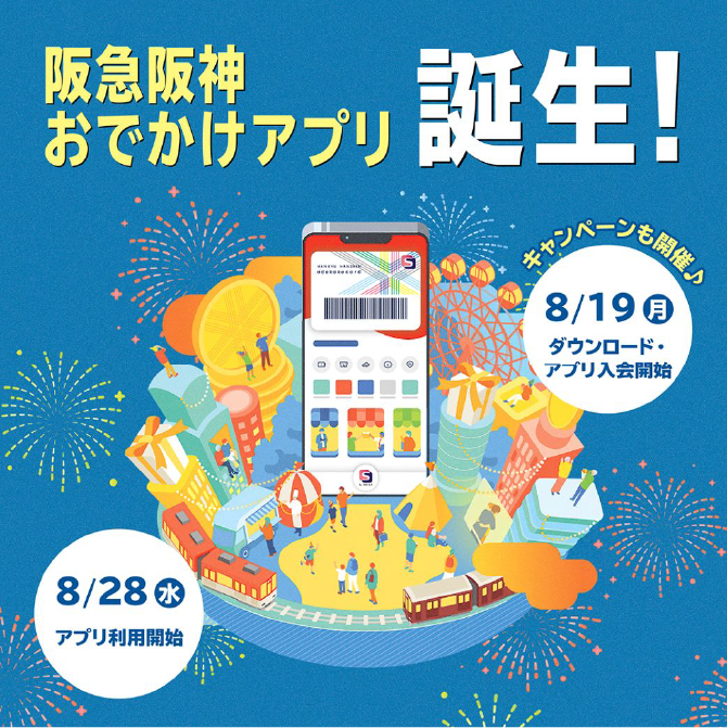 阪急阪神おでかけアプリ誕生！8月19日月曜日にダウンロード・アプリ入会開始。キャンペーンも開催。8月28日にアプリ利用開始。