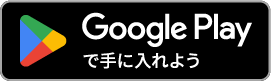 Google Playからダウンロード