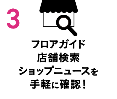 フロアガイド店舗検索ショップニュースを手軽に確認！