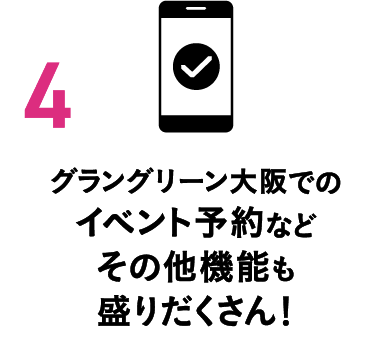 グラングリーン大阪でのイベント予約などその他機能も盛りだくさん！