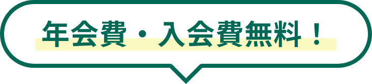 年会費・入会費無料！