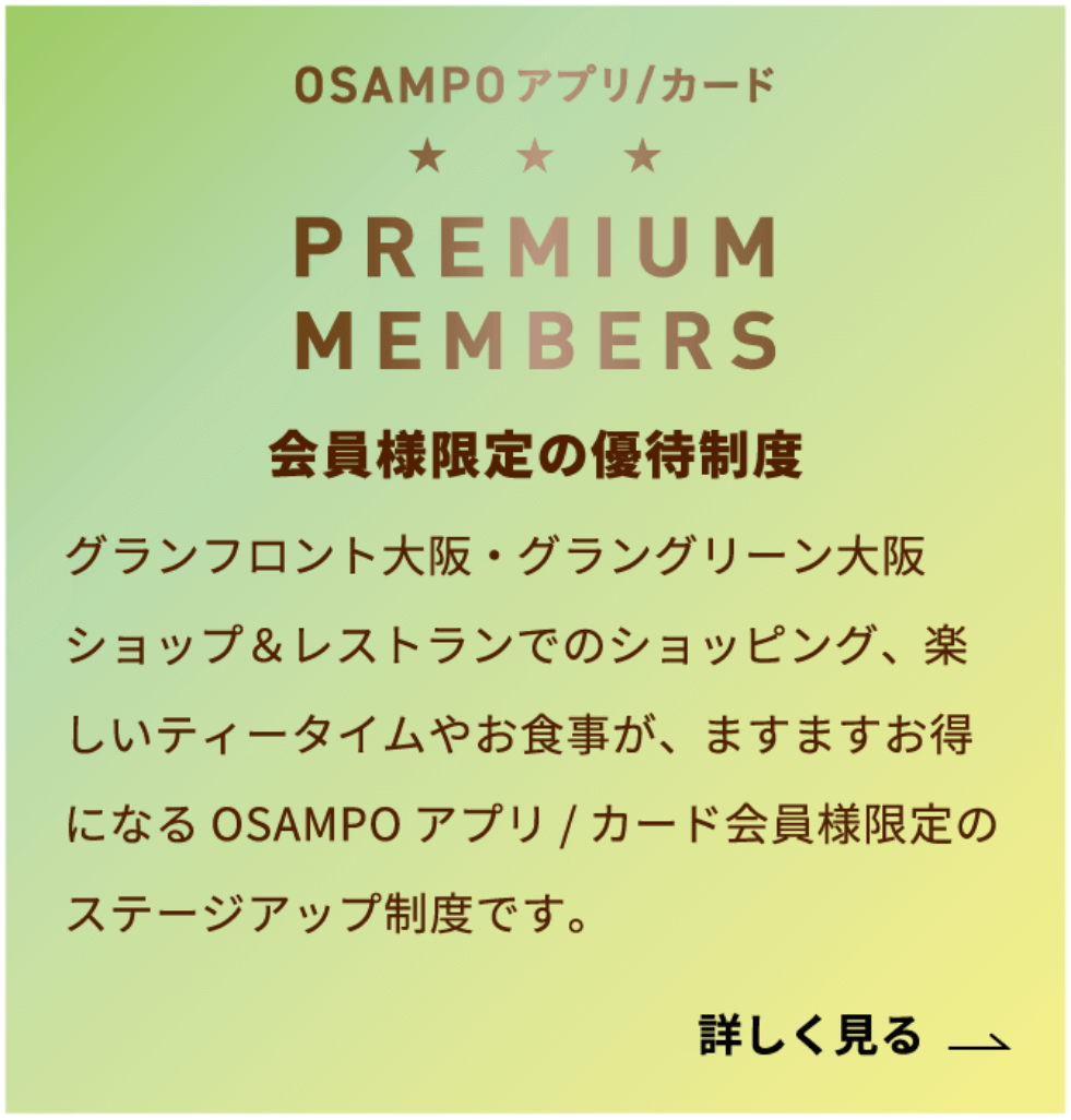 OSAMPOアプリ/カード PREMIUM MEMBERS