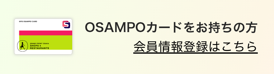 OSAMPOカードをお持ちの方 会員情報登録はこちら