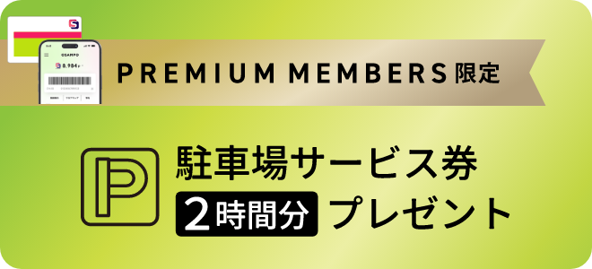 駐車場サービス券２時間分プレゼント