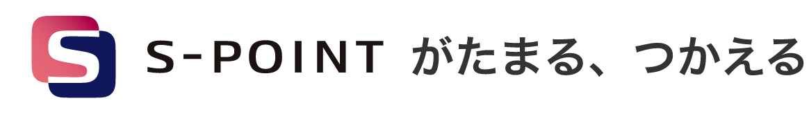 S-POINTがたまる、つかえる