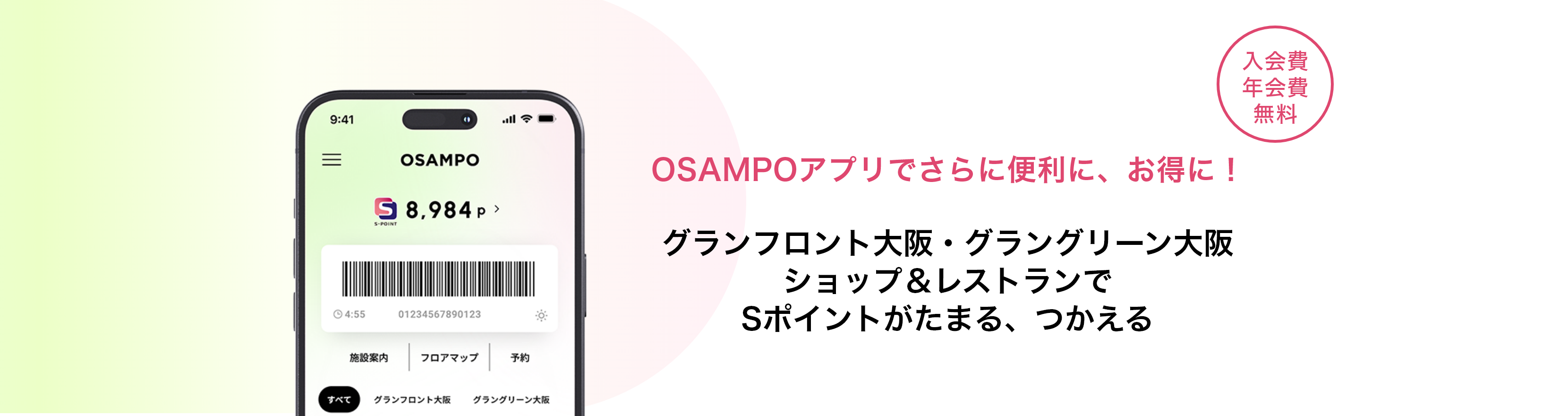 OSAMPOアプリでさらに便利に、お得に！