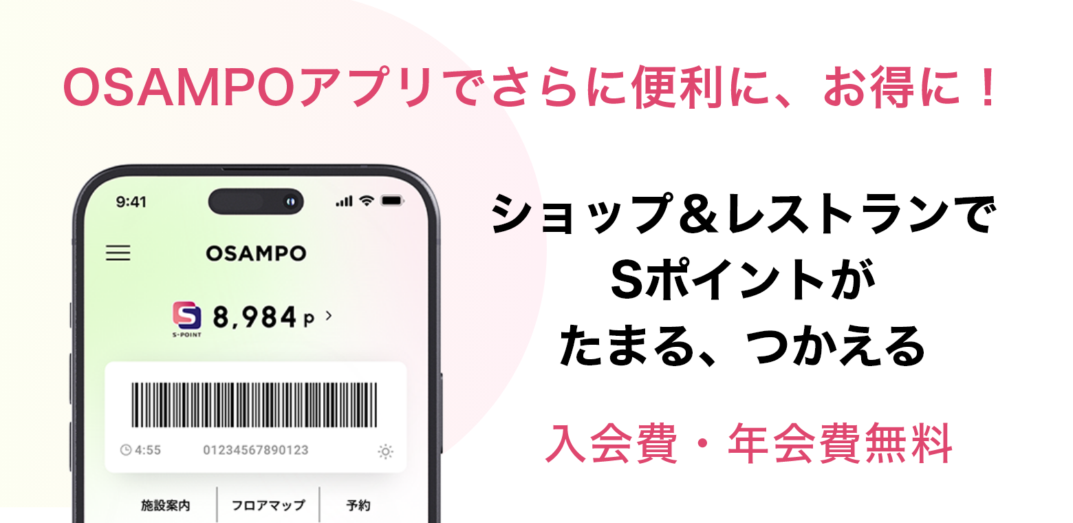 OSAMPOアプリでさらに便利に、お得に！