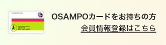 OSAMPOカードをお持ちの方 会員情報登録はこちら